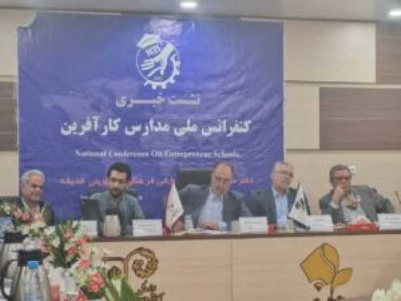 برگزاری سومین کنفراس ملی مدارس کار آفرین در اصفهان