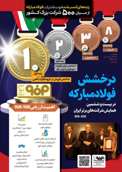 درخشش فولاد مبارکه در بیست و ششمین همایش شرکت های برتر ایران