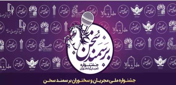 برگزاری دومین جشنواره ملی« برسمند سخن» در اصفهان