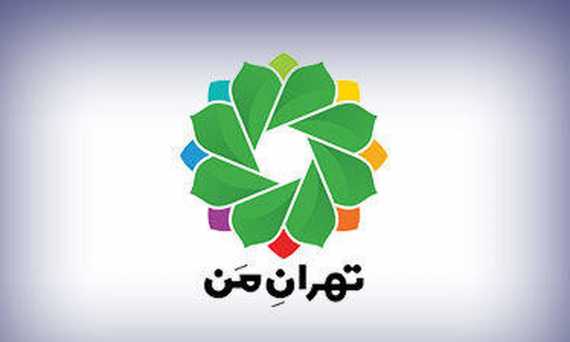 سامانه تهران من: راهنمای جامع ثبت نام و خدمات کامل این سامانه در 1400