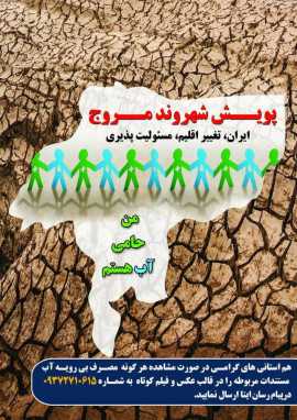 پویش «شهروند مروج» برای نخستین بار توسط آبفای استان اصفهان برگزار می شود