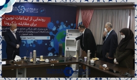 با حمایت اتاق بازرگانی اصفهان از طرح های دانش بنیان صورت گرفت: برگزاری آیین رونمایی از طرح های مقابله با کرونا