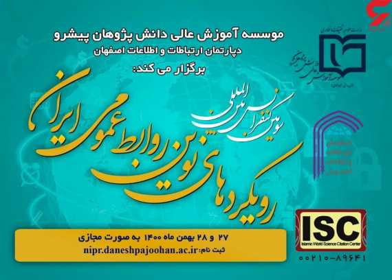 با اخذ مجوز ISC ؛  برگزاری سومین کنفرانس بین المللی رویکردهای نوین روابط عمومی ایران