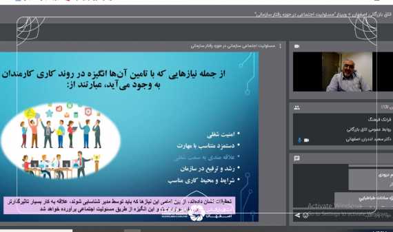 به همت کمیسیون مسئولیت های اجتماعی و تشکل های اتاق بازرگانی اصفهان برگزار شد: وبینار مسئولیت اجتماعی در حوزه رفتار سازمانی