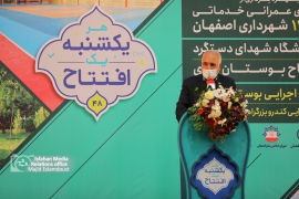 شهردار اصفهان: ميوه شيرين خدمت در محلات و مناطق مختلف تقديم مردم مي شود