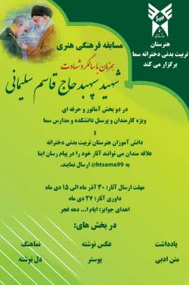 برگزاری مسابقه فرهنگی به مناسبت اولین سالگرد شهادت سردار حاج قاسم سلیمانی