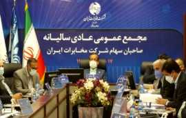 توزیع سود 300 ریالی در مجمع عمومی عادی سالیانه شرکت مخابرات ایران