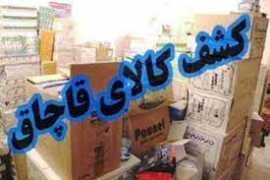 کشف 308 میلیارد کالای قاچاق در اصفهان