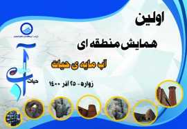 با مشارکت آبفای استان اصفهان برگزار می شود؛ نخستین همایش منطقه ای «آب مایه حیات» در شهر کویری زواره