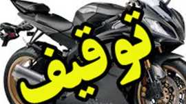 توقیف موتورسیکلت ۷ میلیاردی در اصفهان