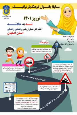 پلیس راهنمایی و رانندگی استان اصفهان برگزار می‌کند  :  مسابقه بانوان فرهنگ یار ترافیک