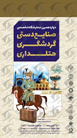 ارائه و معرفی محصولات و برندهای گردشگرانه در نمایشگاه گردشگری اصفهان
