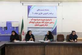 آموزش  با راهکارهای مصرف بهینه آب بیش از 100 هزار نفر در خانه فرهنگ اصفهان