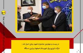 در بیست و چهارمین جشنواره شهید رجایی احراز شد : شرکت توزیع برق شهرستان اصفهان برترین دستگاه