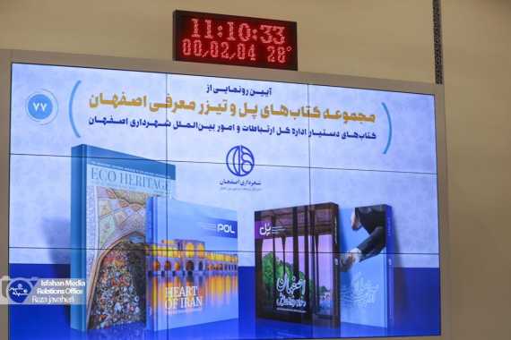 از مجموعه کتاب های "پل" در هفته فرهنگی اصفهان رونمایی شد