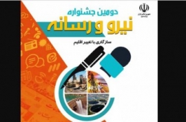 شرکت توزیع برق اصفهان موفق به کسب رتبه اول در رشته موشن گرافیک در جشنواره نیرو و رسانه شد