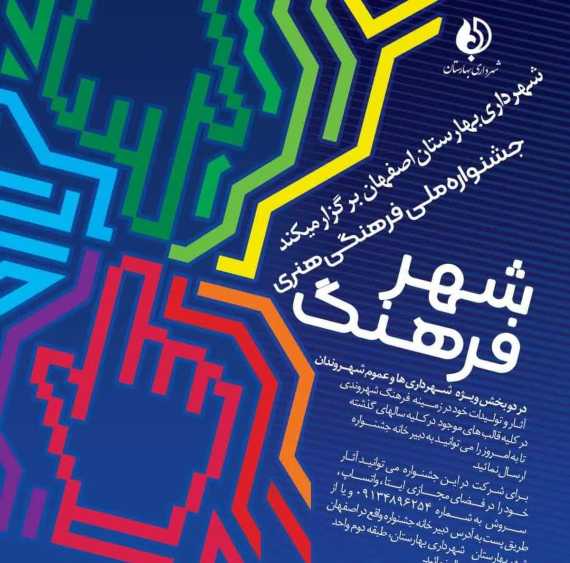 برگزاری جشنواره ملی "شهر فرهنگ" به میزبانی شهرداری بهارستان اصفهان