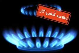 جریان گاز مناطقی از اصفهان قطع می‌شود
