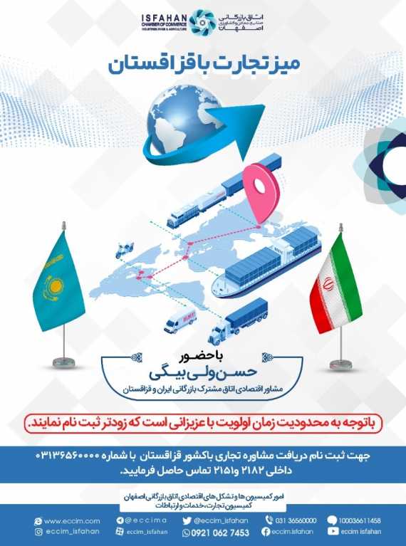 اتاق بازرگانی اصفهان برگزار کرد میز تجارت با قزاقستان