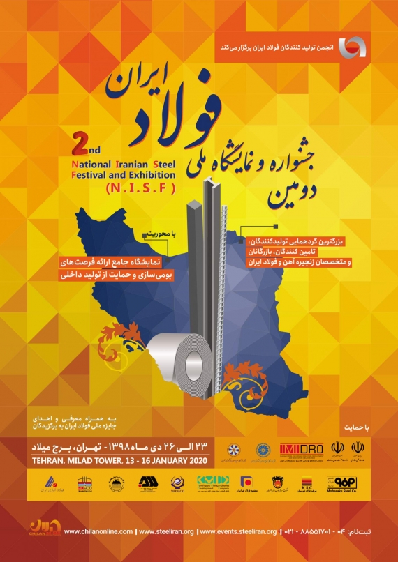 دومین جشنواره و نمایشگاه ملی فولاد ایران در دی ماه برگزار می شود