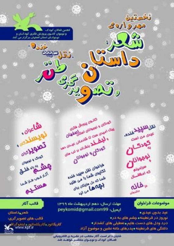 نقل سپید خنده عیدی کانون پرورش فکری استان اصفهان به کودکان و نوجوانان