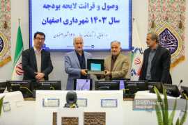 افزایش ۴۵ درصدی بودجه سال آینده شهرداری اصفهان