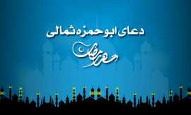 برگزاری و پخش دعای ابوحمزه (یادگار معنوی) ازشبکه تلویزیونی اصفهان در ایام ماه مبارک رمضان